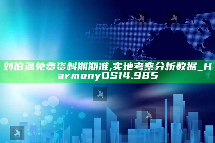 唐嫣罗晋已经证实分手一，刘伯温免费资料期期准,实地考察分析数据_HarmonyOS14.985