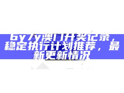 六开奖澳门最新开奖结果，快速执行方案解答