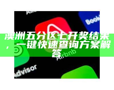 澳洲五分区七开奖结果，一键快速查询方案解答