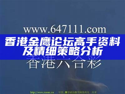 香港金鹰论坛高手资料及精细策略分析