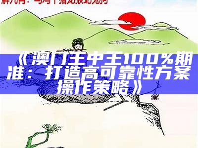 《澳门2023年最新开奖结果及详细分析预测》