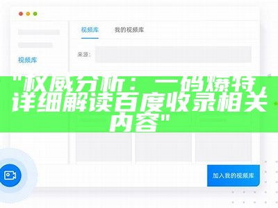 "权威分析：一码爆特，详细解读百度收录相关内容"