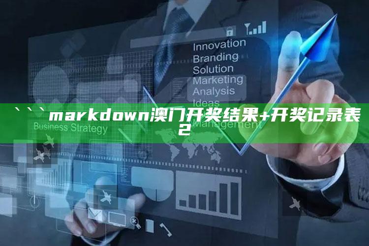 香港35图库印刷大全，```markdown
澳门开奖结果+开奖记录表2