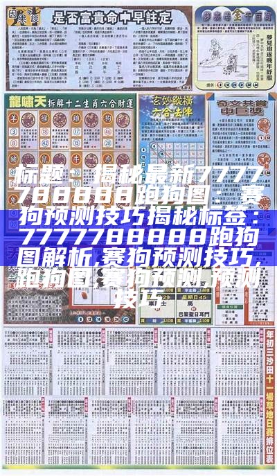 最新995996高清跑狗图自动更新及创新策略解析