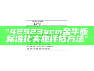 "42923acm金牛版标准化实施评估方法"