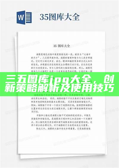 三五图库jpg大全，创新策略解析及使用技巧