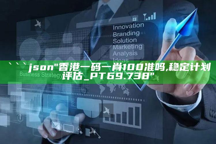 通天报2019，```json
"香港一码一肖100准吗,稳定计划评估_PT69.738"