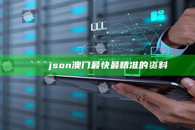 奥彩今天晚上开奖结果查询，```json
澳门最快最精准的资料