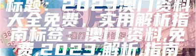 澳门2023全年资料免费下载解析，精选解释详细解读