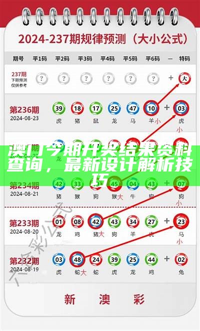 澳门今期开奖结果资料查询，最新设计解析技巧