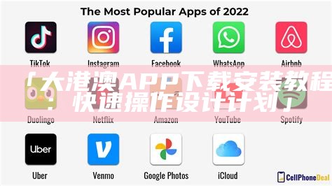 「大港澳APP下载安装教程：快速操作设计计划」