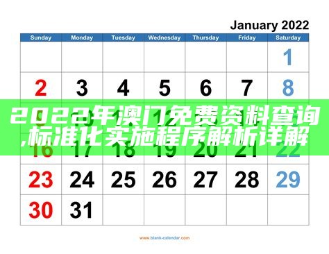 2022澳门今晚开奖码精细方案实施，详细分析及中奖概率