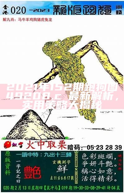 2021年152期跑狗图49208.c㎝最新解析，实用策略大揭秘