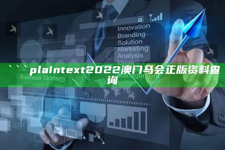 香港可以入境吗现在，```plaintext
2022澳门马会正版资料查询