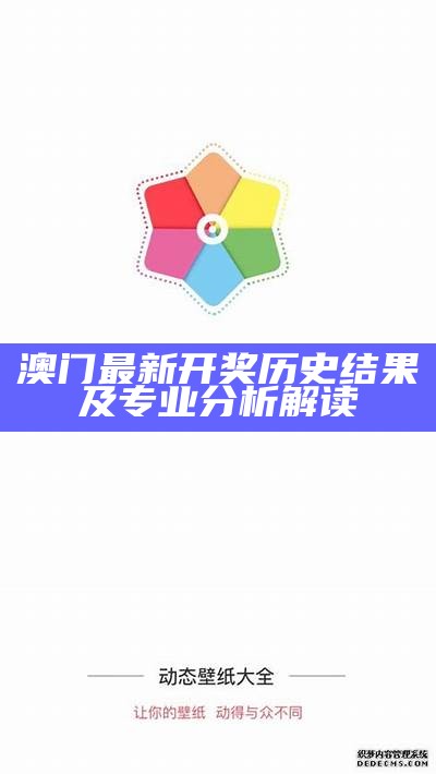 澳门最新开奖历史结果及专业分析解读