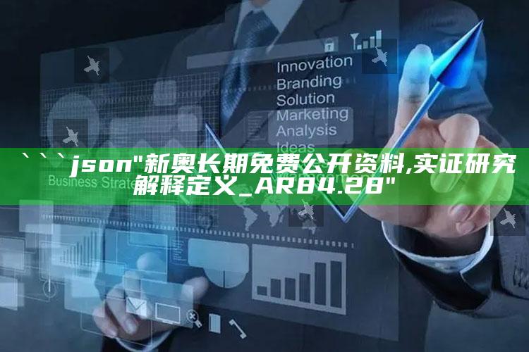 493333王中王开奖结果一一，```json
"新奥长期免费公开资料,实证研究解释定义_AR84.28"