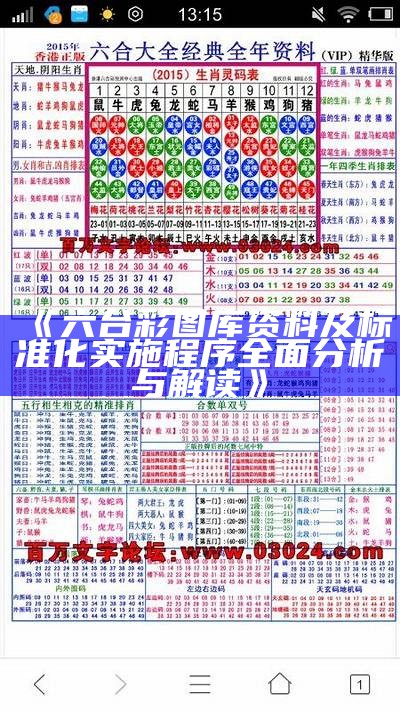 《六台彩图库资料及标准化实施程序全面分析与解读》