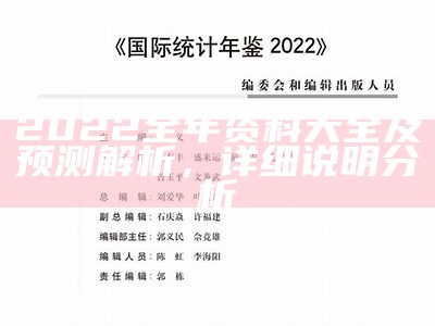 2022全年资料大全及预测解析，详细说明分析