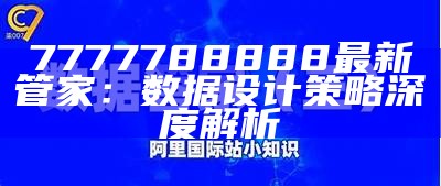 7777788888最新管家：数据设计策略深度解析