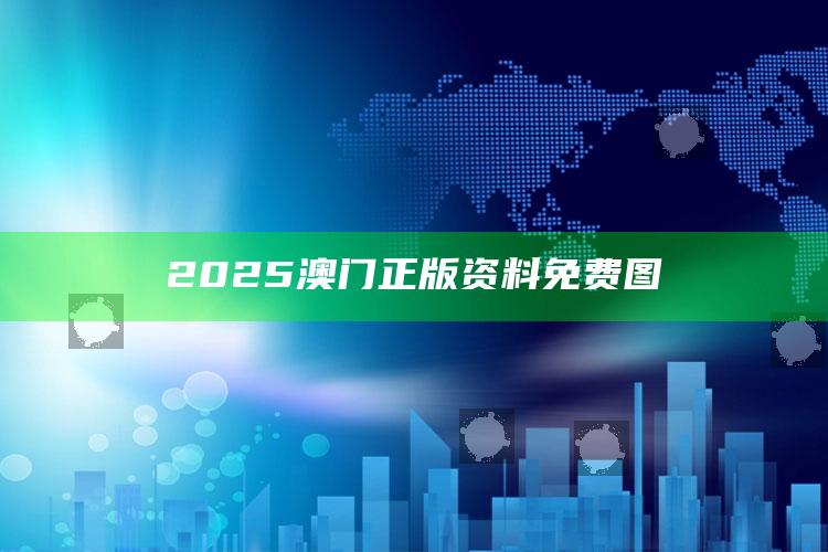 管家·婆王中王资料大全，2025澳门正版资料免费图