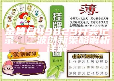 金算盘49829开奖记录，二波创新策略解析详解