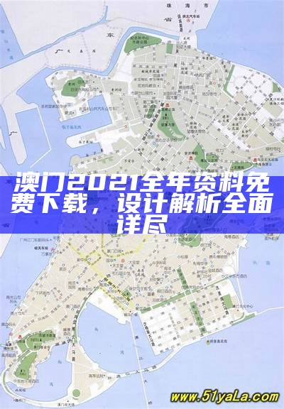 澳门六资料全解析及设计指南