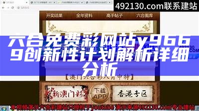 六合免费彩网站y9669创新性计划解析详细分析