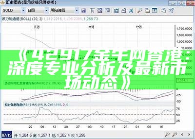 《42917金牛网香港：深度专业分析及最新市场动态》