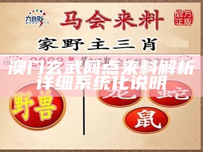 澳门玄武网点来料解析详细系统化说明