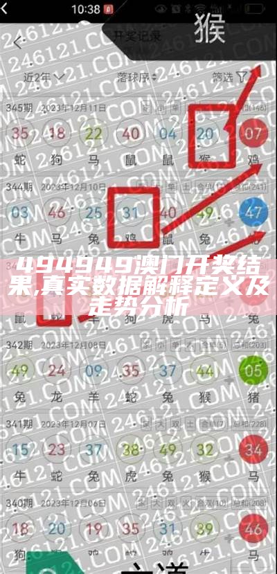 奥门马今晚开奖数据真实，解释定义、公开结果