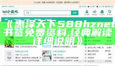 《惠泽天下588hznet书签免费资料,经典解读详细说明》