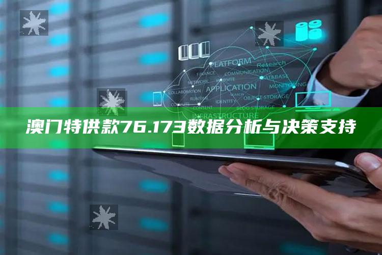 开马生肖结果查询今晚开奖，澳门特供款76.173数据分析与决策支持