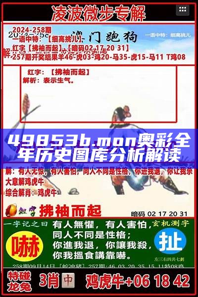 49853b.mon奥彩全年历史图库分析解读