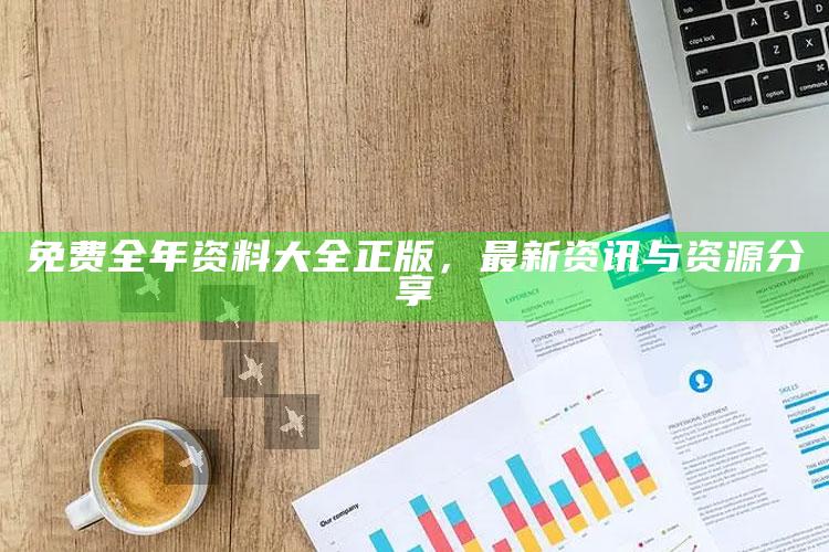 电信二区jpg看图图库，免费全年资料大全正版，最新资讯与资源分享