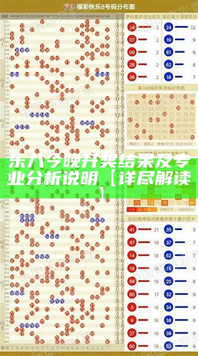 乐八今晚开奖结果及专业分析说明【详尽解读】