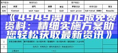 《4949澳门正版免费资料：精细实施方案助您轻松获取最新资讯》