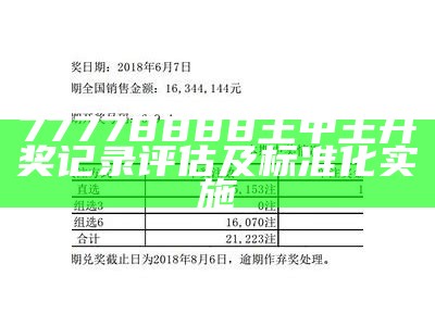 77778888王中王开奖记录评估及标准化实施