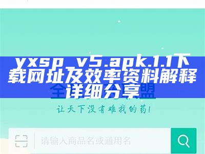 yxsp_v5.apk.1.1下载网址及效率资料解释详细分享