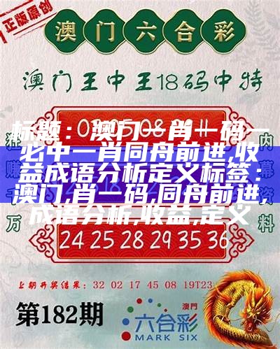 标题：澳门一肖一码数据执行解析，王中王精准预测，战斗版91.98全面分析

标签：澳门一肖一码, 精准预测, 王中王, 数据执行, 解析, 战斗版91.98