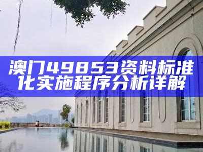 澳门49853资料标准化实施程序分析详解