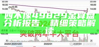 四不像49829金算盘分析报告，精细策略解读