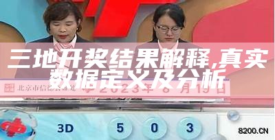 三地开奖结果解释,真实数据定义及分析