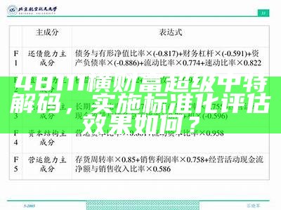 48111横财富超级中特解码，实施标准化评估效果如何？