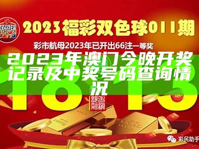 2023年澳门今晚开奖记录及中奖号码查询情况