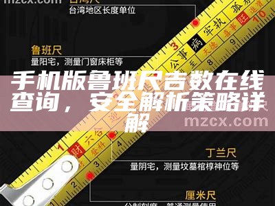 手机版鲁班尺吉数在线查询，安全解析策略详解