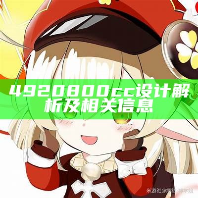 4920800cc设计解析及相关信息