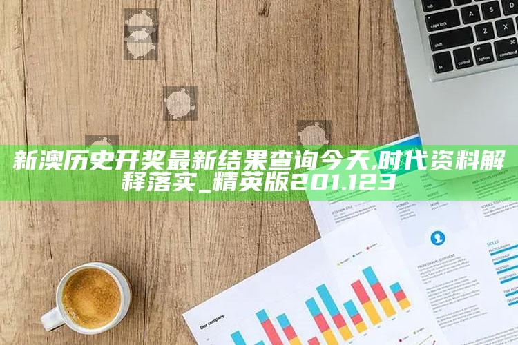 493333王中王开奖结果一一，新澳历史开奖最新结果查询今天,时代资料解释落实_精英版201.123