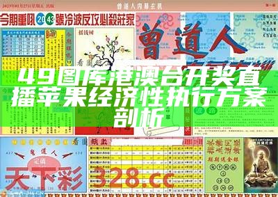 49图库港澳台开奖直播苹果经济性执行方案剖析