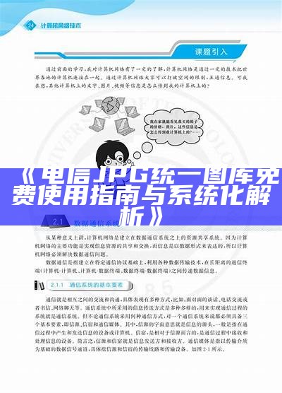 《电信JPG统一图库免费使用指南与系统化解析》