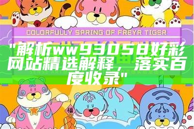 "解析ww93058好彩网站精选解释，落实百度收录"